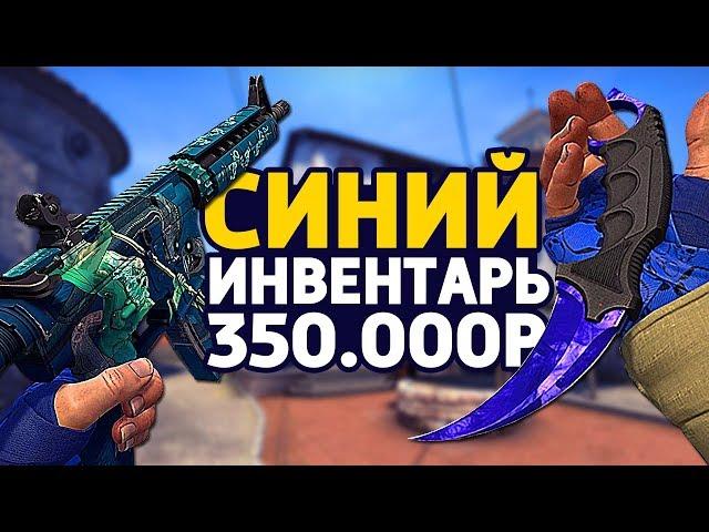 CАМЫЙ КРАСИВЫЙ СИНИЙ ИНВЕНТАРЬ ЗА 350 000 РУБЛЕЙ В КС ГО - РИЧ ЗАКУПКА В CS:GO // ЗАКУПКА В КСГО