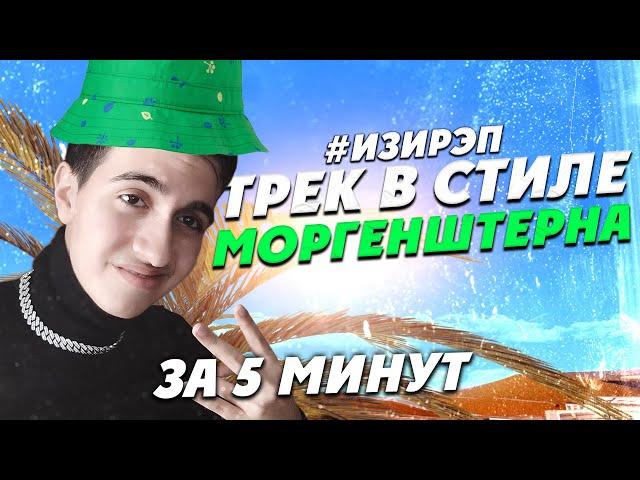 ТРЕК и КЛИП в СТИЛЕ MORGENSHTERN'а за 5 МИНУТ! [#ИЗИРЭП / #ПАЛЬМАГОФИТ3)