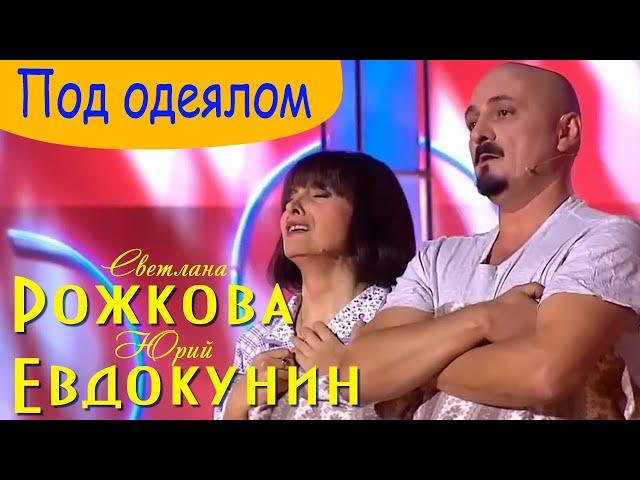 С. Рожкова и Ю. Евдокунин - "Васька"