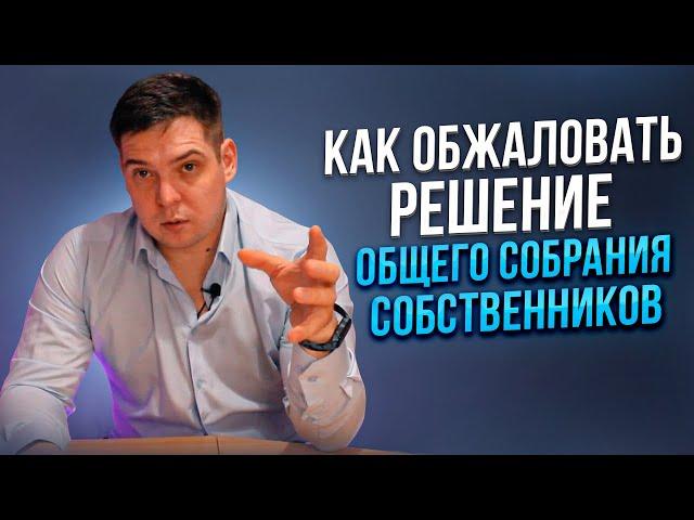 Как обжаловать решение общего собрания собственников // проверка протокола ОСС