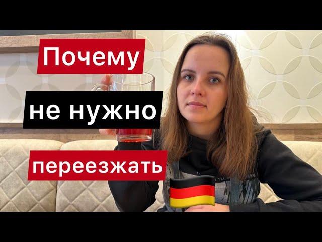 Кому не стоит переезжать в Германию?