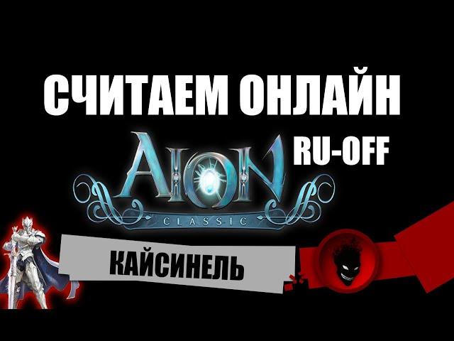 Aion Classic  СЧИТАЕМ ОНЛАЙН - КАЙСИНЕЛЬ