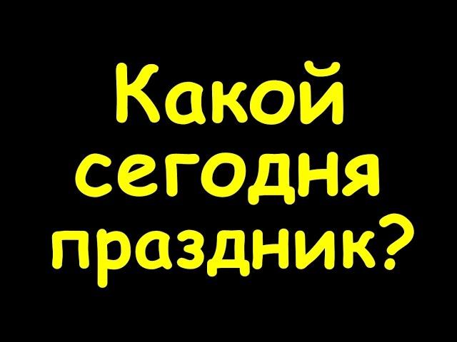 Какой сегодня праздник  18 марта