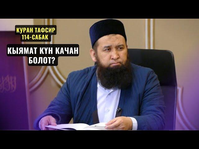 КЫЯМАТ КҮН КАЧАН БОЛОТ? /КУРАН ТАФСИР 114-САБАК/ Максат ажы Токтомушев 04,03,24