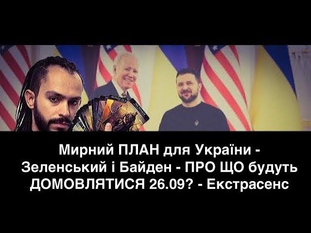 Все ЗАКІНЧИТЬСЯ!? - Мирний ПЛАН для України - Зеленський і Байден - ПРО ЩО ДОМОВЛЯТЬСЯ? - Екстрасенс