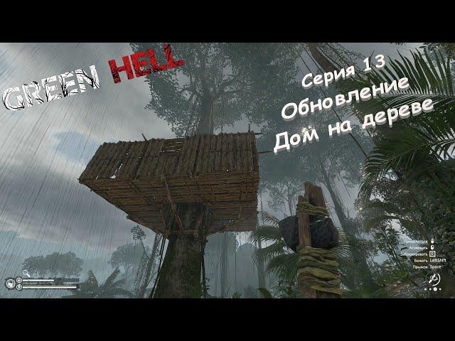 Green Hell | Серия 13 | Обновление. Дом на дереве.