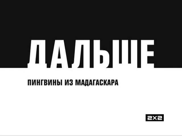 Дальше Пингвины из Мадагаскара 2011 (2x2)