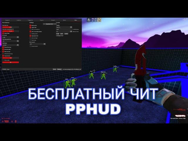 БЕСПЛАТНЫЙ ЧИТ НА КСГО PPHUD V3 | ЛЕГИТ И РЕЙДЖ ЧИТ ДЛЯ КСГО | СЛИВ КФГ НА ППХУД | КОНФИГ НА PPHUD