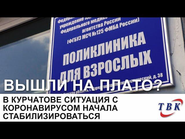 В Курчатове ситуация с коронавирусом начала стабилизироваться