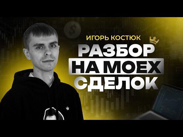 Взгляд профессионала: Анализ сделок наставника на Мосбирже | Академия Кинглаб