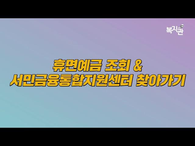 [시니어디지털금융교육] 08. 서민금융지원제도