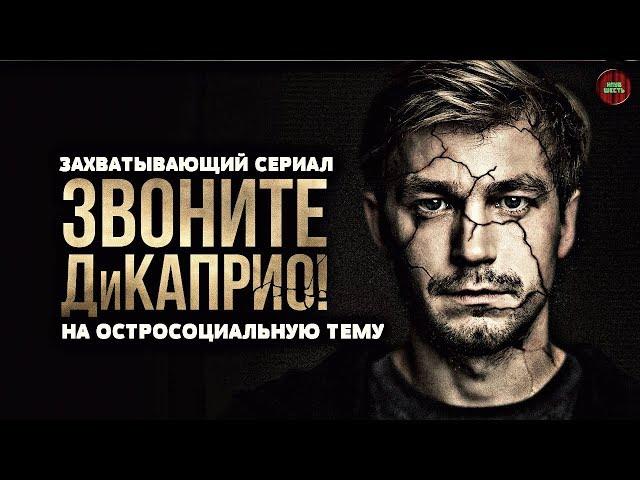 "ЗВОНИТЕ ДИКАПРИО !" (2018 ГОД) | ОБЗОР СЕРИАЛА (#кинонорм)