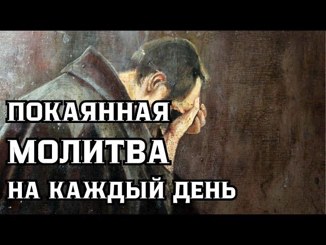 ОЧИЩАЮЩАЯ МОЛИТВА НА КАЖДЫЙ ДЕНЬ (ПОКАЯННАЯ)