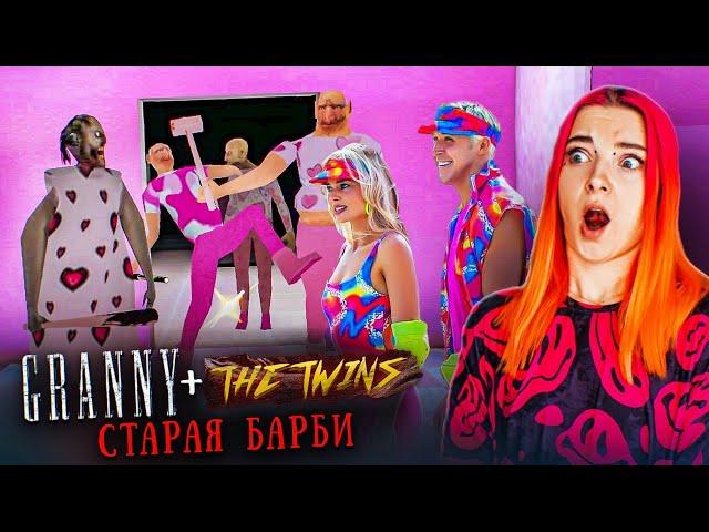 ГРЕННИ и ДЕД СТАЛИ БАРБИ и КЕНОМ ► The Twins + БАРБИ МОД