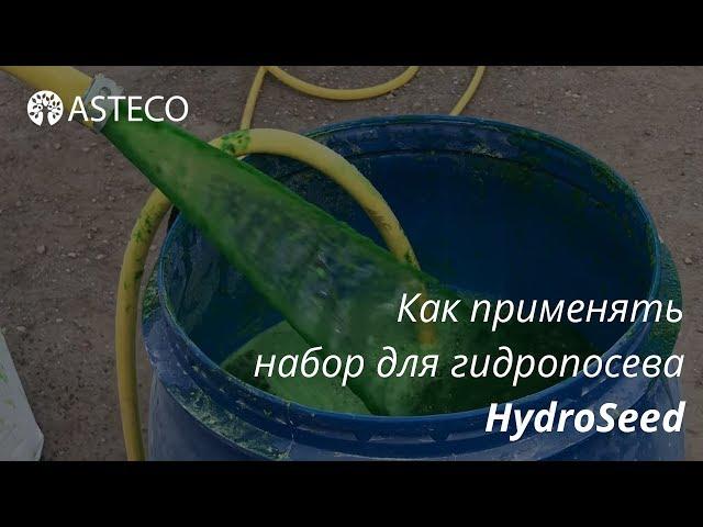 "Жидкий газон" своими руками с набором HydroSeed