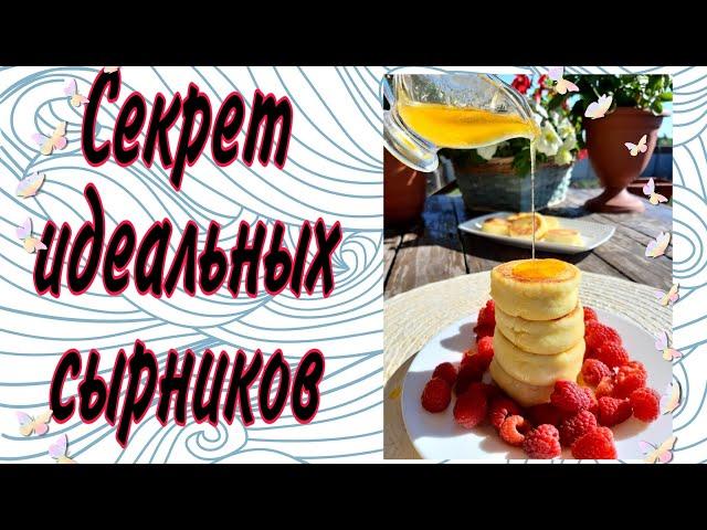 СЕКРЕТ ИДЕАЛЬНЫХ СЫРНИКОВ-ОБЫЧНЫЙ СТАКАН