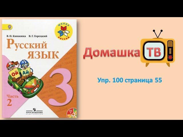 Упражнение 100 страница 55 - Русский язык (Канакина, Горецкий) - 3 класс 2 часть