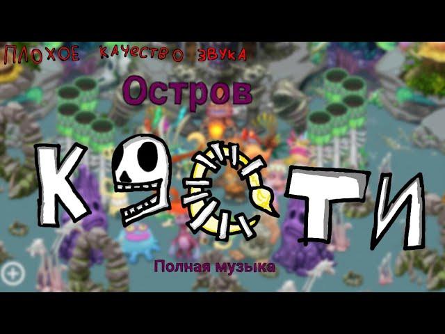 Остров Кости. Полная музыка |•| My singing monsters