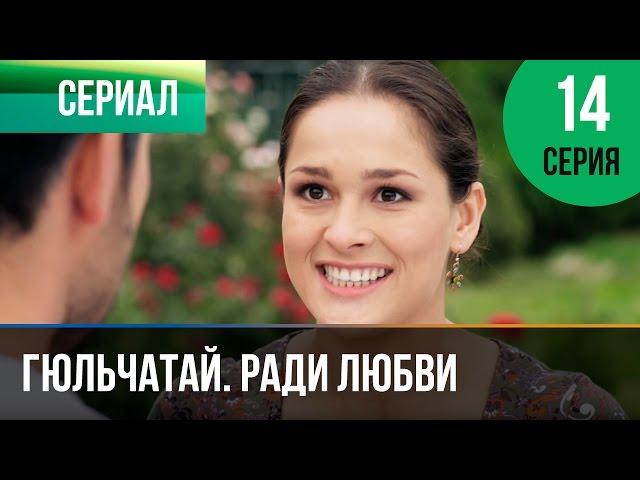 ▶️ Гюльчатай. Ради любви 14 серия - Мелодрама | Фильмы и сериалы - Русские мелодрамы