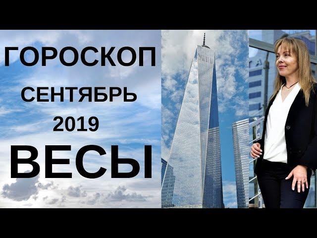 Весы - гороскоп на сентябрь 2019 года