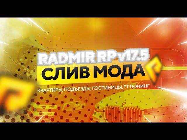 СЛИВ МОДА RADMIR RP v17.5 - НОВЫЕ АВТОСАЛОНЫ, СОТОВЫЙ САЛОН, ФИКС БАГОВ