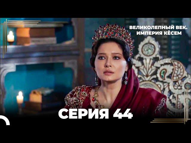 Великолепный Век: Кёсем Длинная Серия 44