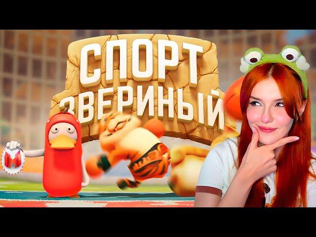 Мармок - Звериный спорт (Party Animals) Реакция на Marmok и Johan