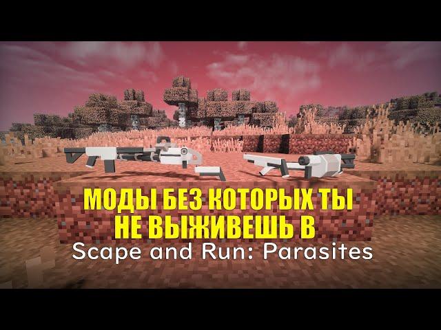 МОДЫ БЕЗ КОТОРЫХ ТЫ НЕ ВЫЖИВЕШЬ В  I Scape and Run: Parasites