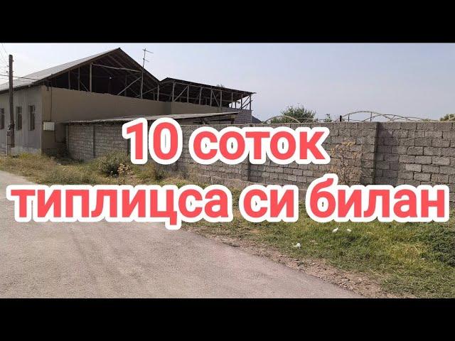 тошкент вил Тойтепа 10 соток типлицсаси Билан