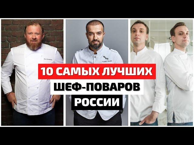 Топ 10 | Лучшие Шеф-Повара России | Лучший Повар России