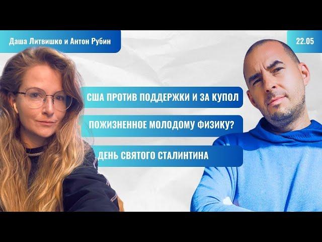 РЗВРТ | США против поддержки и за купол. День святого сталинтина. Пожизненное физику? | 22.05.25