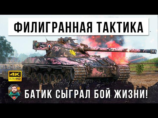 ОН СОВЕРШИЛ НЕВЕРОЯТНОЕ! СУМАСШЕДШАЯ ТАКТИКА НА БАТЕ В WORLD OF TANKS!