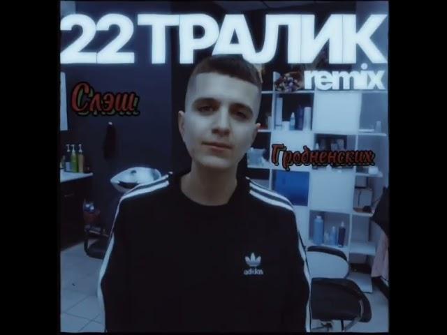 22 ТРАЛИК REMIX SLEH GROGNENSKI