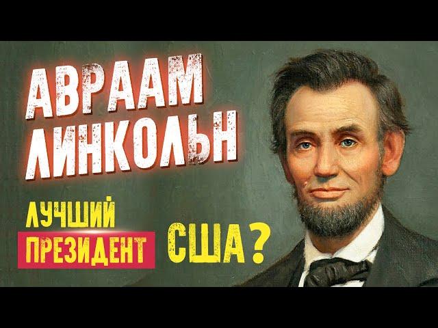 Авраам Линкольн. Лучший президент США? Интересные факты и истории из жизни. Аудиокнига целиком