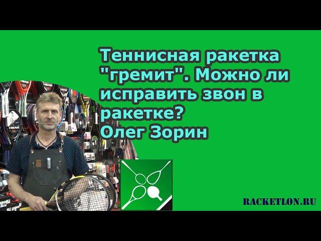 Теннисная ракетка "гремит". Можно ли исправить звон в ракетке? Олег Зорин