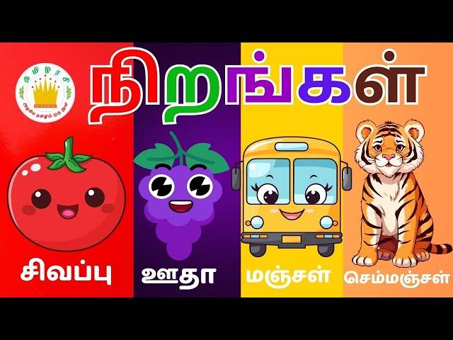 நிறங்கள் அல்லது வண்ணங்களின் பெயர்கள் | Learn colours in Tamil for Kids and children | Tamilarasi