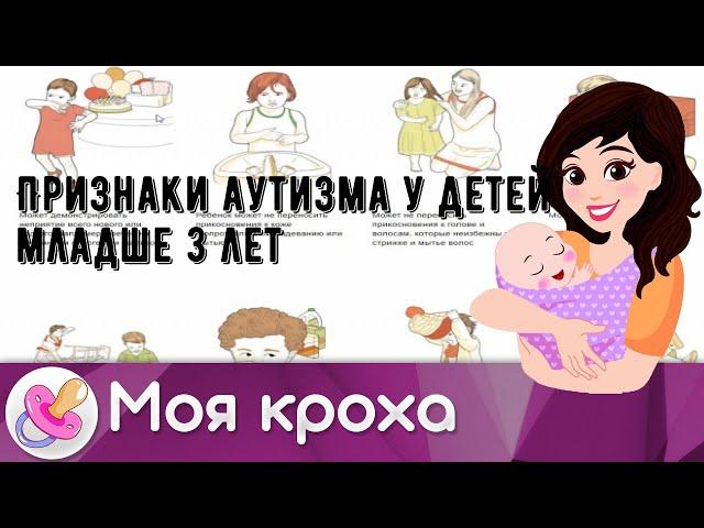 Признаки аутизма у детей младше 3 лет