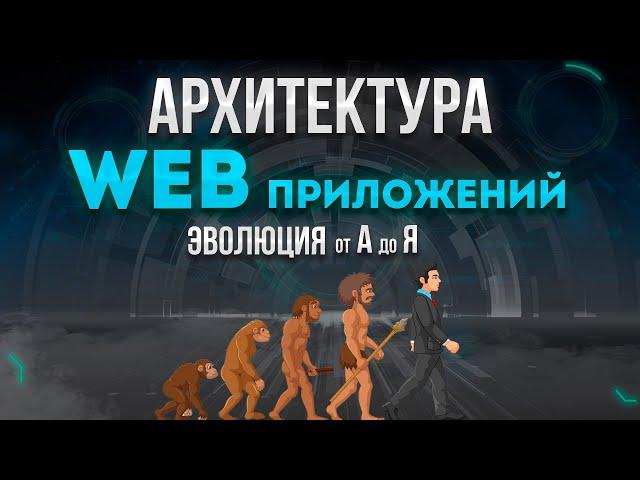 Архитектура современных WEB приложений. Эволюция от А до Я