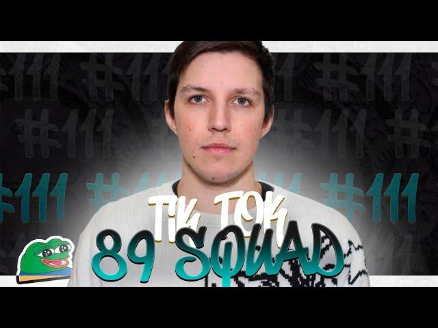 ПОДБОРКА МЕМОВ ИЗ ТИКТОКА С 89-ЫМ СКВАДОМ | TIKTOK MEMES 89 SQUAD #111