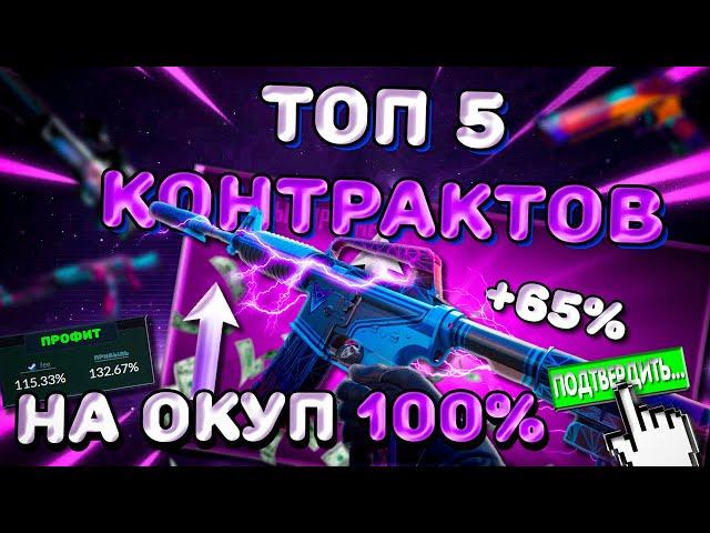 ТОП 5 КОНТРАКТОВ НА ОКУП 100% в 2024 КС2/CS2 ! #cs2