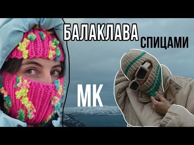 Вязаная балаклава спицами | простой МК для начинающих