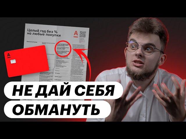 Все подвохи, реальный опыт...это ХУДШАЯ карта?? Кредитная карта от Альфа Банка – полный обзор