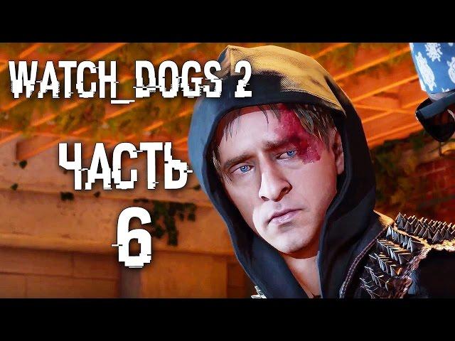 Прохождение Watch Dogs 2 —  Часть 6: РЕНЧ СНЯЛ МАСКУ! ЛИЦО РЕНЧА В КОНЦЕ ВИДЕО!