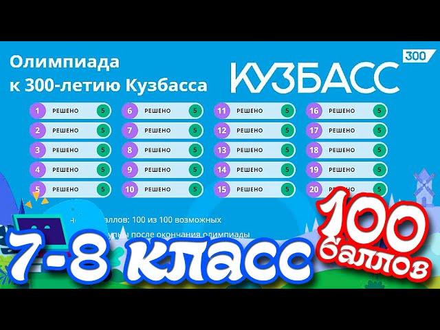 Олимпиада к 300 летию Кузбасса 7-8 класс ОТВЕТЫ (100 баллов)