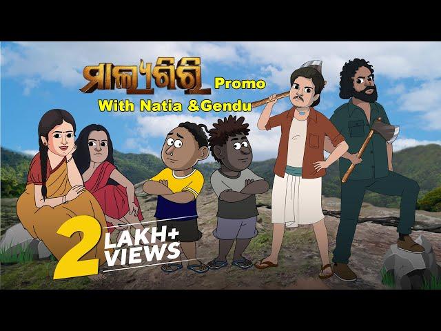 ମାଲ୍ୟଗିରି | Natia & Gendu Meets the Starcast of Malyagiri | Utkal Cartoon World | Babushaan