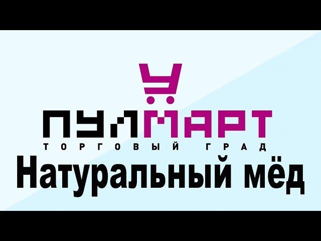 Мёд и иван чай в ТК "Пулмарт" г. Пушкино