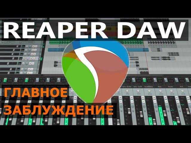 Reaper DAW : ГЛАВНОЕ ЗАБЛУЖДЕНИЕ