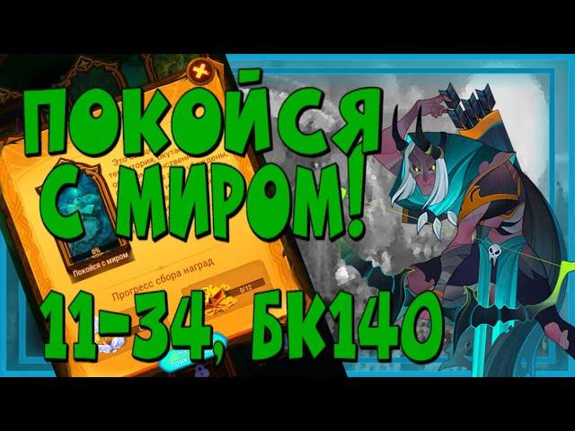 AFK ARENA, ПОКОЙСЯ С МИРОМ, ПРОХОЖДЕНИЕ ЗА МОГИЛОРОЖДЕННЫХ!