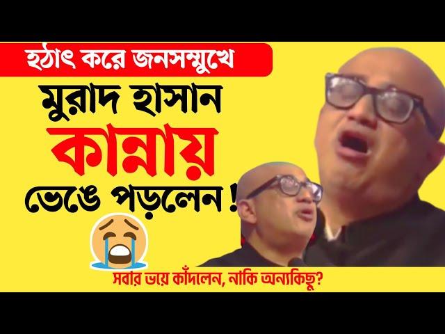 MP মুরাদ হাসান এবার অঝোরে ভয়ে কাঁদলেন?  | টাকলা মুরাদের বক্তব্য | Murad Hasan | Takla Murad Hasan MP