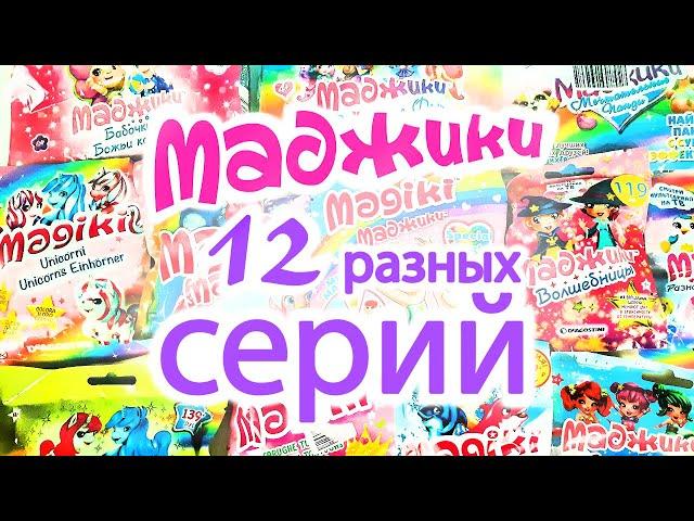 СЮРПРИЗЫ МАДЖИКИ Mix! Игрушки Единороги, Русалочки, Волшебницы, Панды, Феи, Черепашки, Балерины